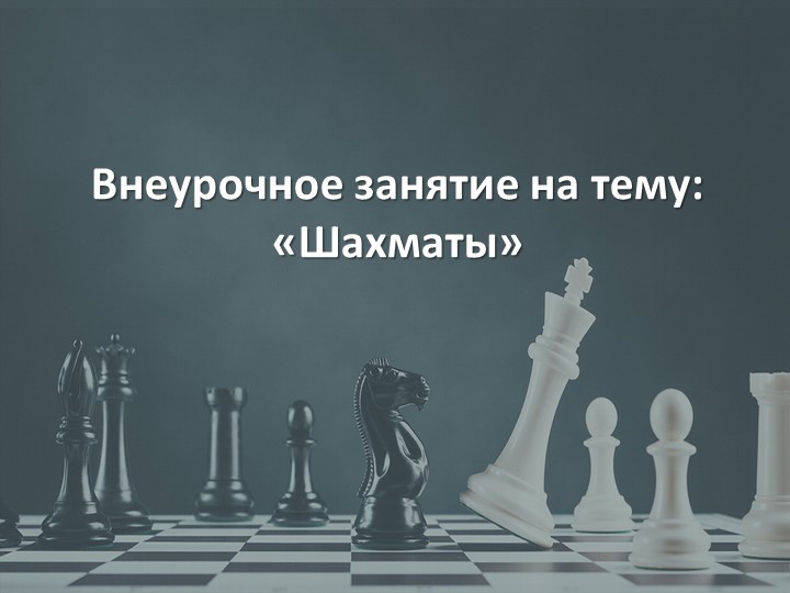 Презентация для внеурочного занятия "Знакомство с шахматами" Учебники, Презентации и Подготовка к Экзаменам для Школьников на Klass-Uchebnik.com
