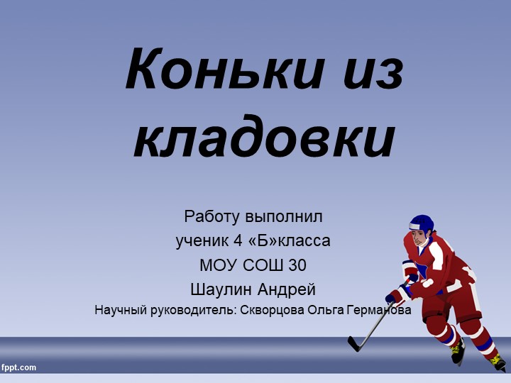 Презентация "Коньки из кладовки " Учебники, Презентации и Подготовка к Экзаменам для Школьников на Klass-Uchebnik.com
