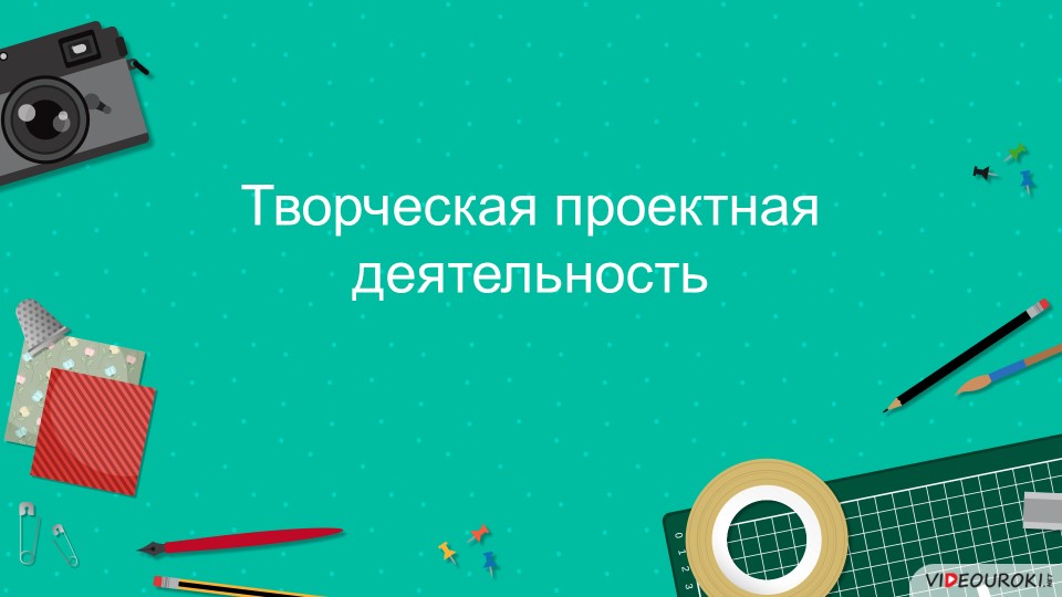 Творческая проектная деятельность "Творческие проекты" Учебники, Презентации и Подготовка к Экзаменам для Школьников на Klass-Uchebnik.com