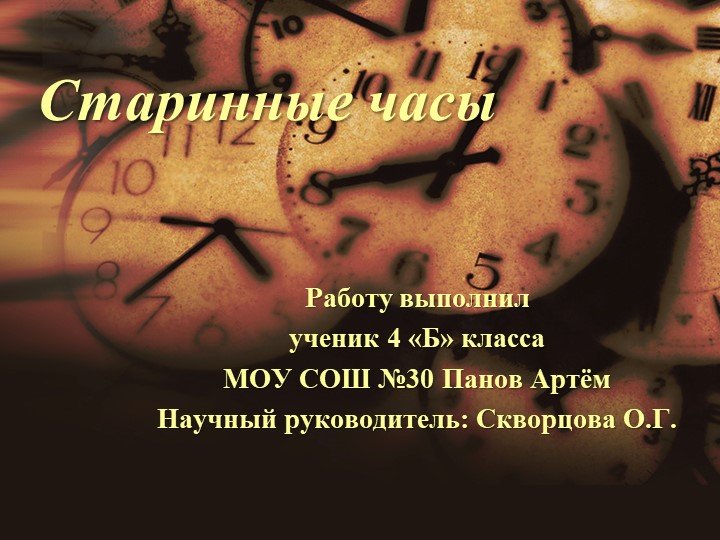 Презентация "Настенные часы" - исследовательская работа по краеведению Учебники, Презентации и Подготовка к Экзаменам для Школьников на Klass-Uchebnik.com