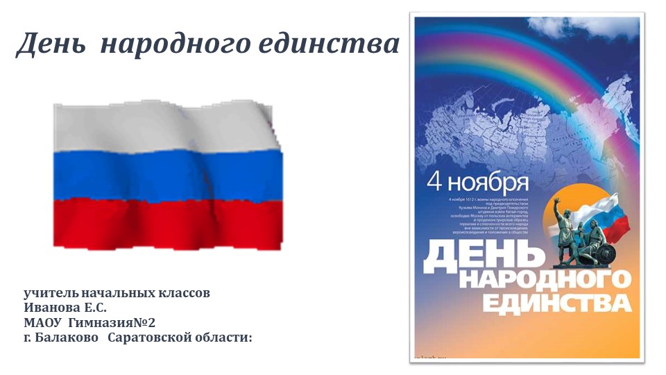 Презентация к классному часу разговор о важном "День народного единства" Учебники, Презентации и Подготовка к Экзаменам для Школьников на Klass-Uchebnik.com