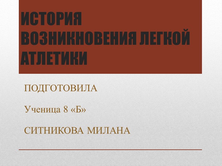История возникновения лёгкой атлетики - Учебники, Презентации и Подготовка к Экзаменам для Школьников на Klass-Uchebnik.com