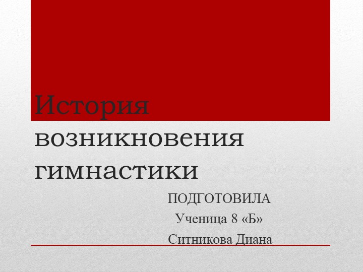 История возникновения гимнастики как вида спорта Учебники, Презентации и Подготовка к Экзаменам для Школьников на Klass-Uchebnik.com