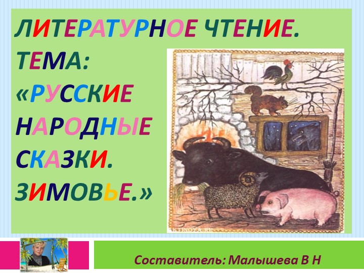Презентация по литературному чтению. Тема: "Народные сказки. Зимровье". Учебники, Презентации и Подготовка к Экзаменам для Школьников на Klass-Uchebnik.com