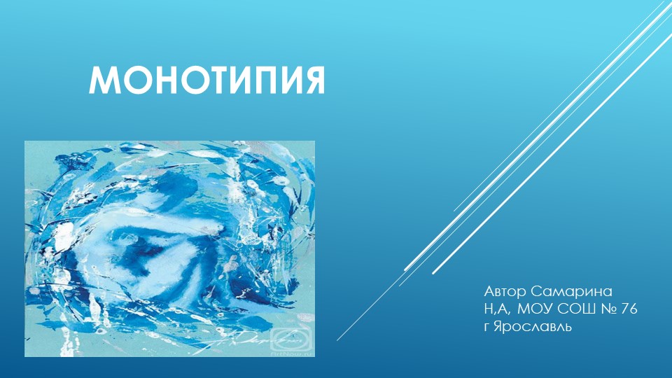 Презентация к уроку Нетрадиционные техники рисования "Монотипия" Учебники, Презентации и Подготовка к Экзаменам для Школьников на Klass-Uchebnik.com