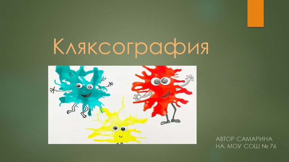 Презентация к уроку Нетрадиционные техники рисования "Кляксография" Учебники, Презентации и Подготовка к Экзаменам для Школьников на Klass-Uchebnik.com
