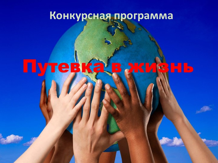 Презентация "Путевка в жизнь" Учебники, Презентации и Подготовка к Экзаменам для Школьников на Klass-Uchebnik.com