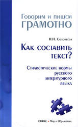 Как составить текст? Стилистические нормы русского литературного языка. Соловьёва Н.Н. Учебники, Презентации и Подготовка к Экзаменам для Школьников на Klass-Uchebnik.com