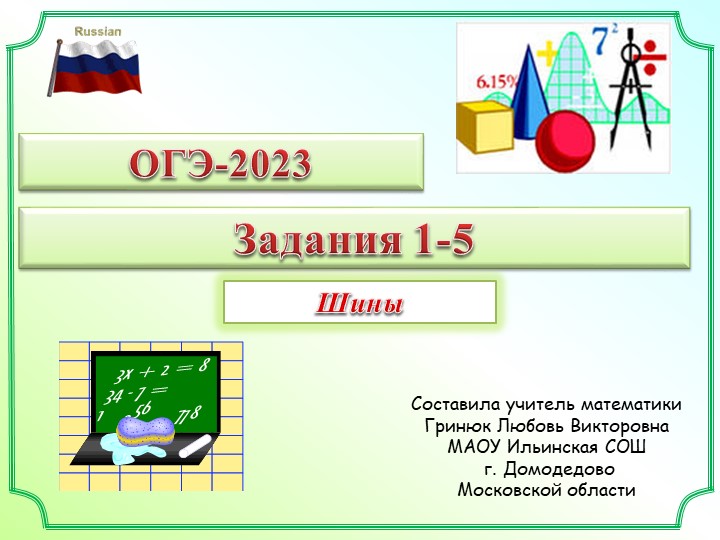 Презентация для подготовки к ОГЭ. Задания 1-5. "Шины" Учебники, Презентации и Подготовка к Экзаменам для Школьников на Klass-Uchebnik.com