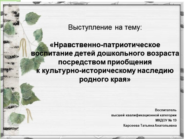 Опыт работы га тему:"Нравственно-патриотическое воспитание детей дошкольного возраста посредством приобщения к культурному наследдошкольников посредством приобщения к культурному наследию родного краию родного края" Учебники, Презентации и Подготовка к Экзаменам для Школьников на Klass-Uchebnik.com