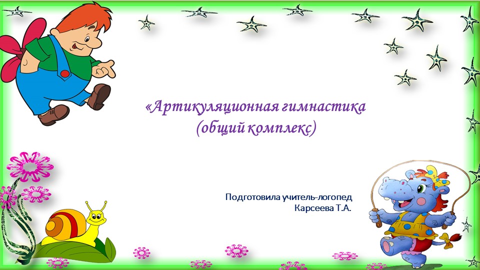 Презентация " Артикуляционная гимнастика" Учебники, Презентации и Подготовка к Экзаменам для Школьников на Klass-Uchebnik.com