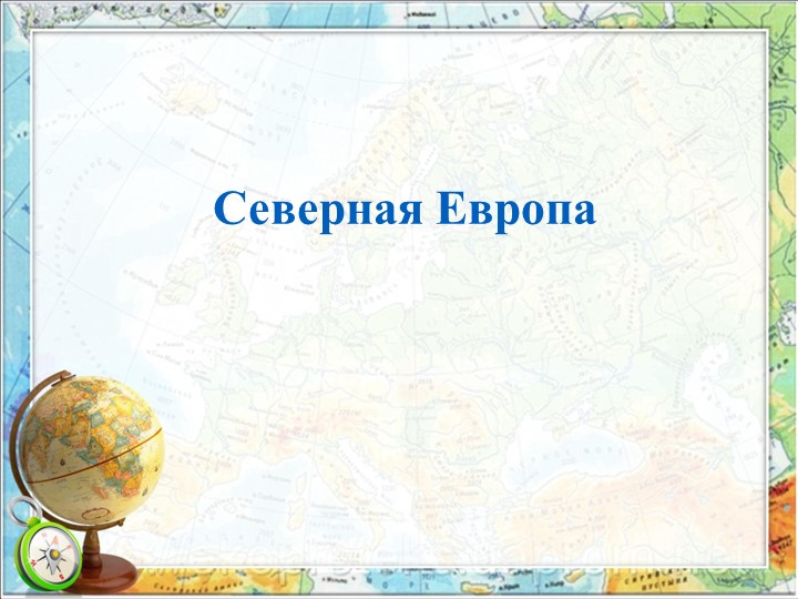 Презентация по географии на тему " Страны Северной Европы" Учебники, Презентации и Подготовка к Экзаменам для Школьников на Klass-Uchebnik.com