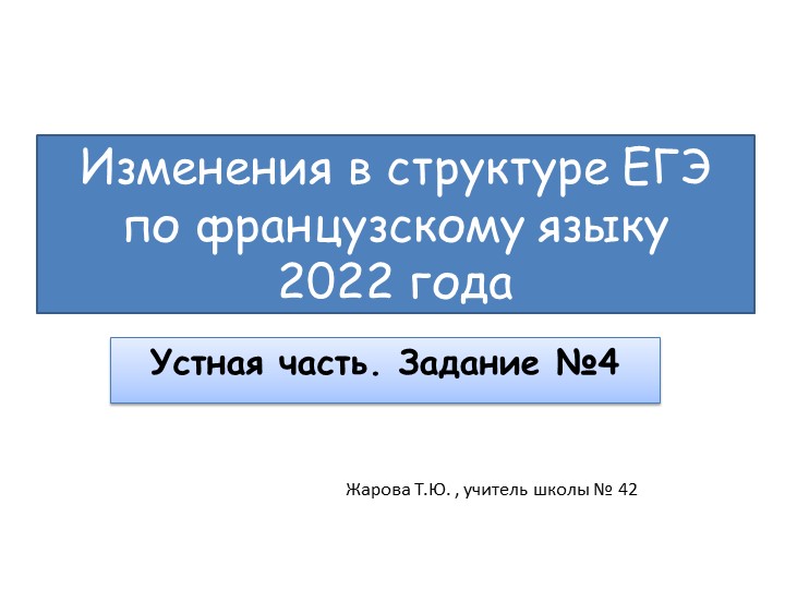 Презентация на тему "Изменения в структуре ЕГЭ по французскому языку 2022" Учебники, Презентации и Подготовка к Экзаменам для Школьников на Klass-Uchebnik.com