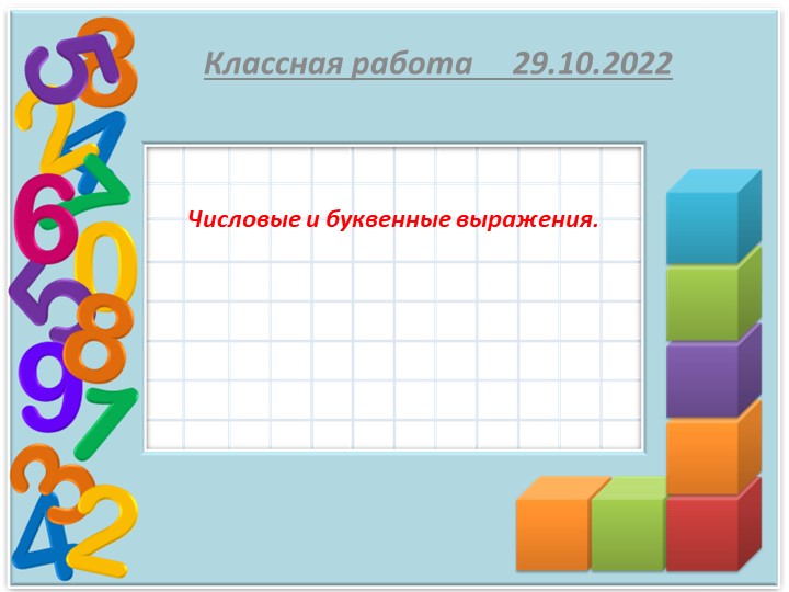 Презентация по математике на тему "Урок 4 Числовые и буквенные выражения" ( 5 класс) Учебники, Презентации и Подготовка к Экзаменам для Школьников на Klass-Uchebnik.com