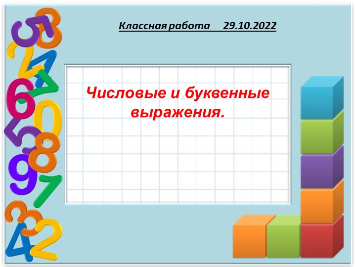 Презентация по математике на тему "Урок 1 Числовые и буквенные выражения" ( 5 класс) Учебники, Презентации и Подготовка к Экзаменам для Школьников на Klass-Uchebnik.com