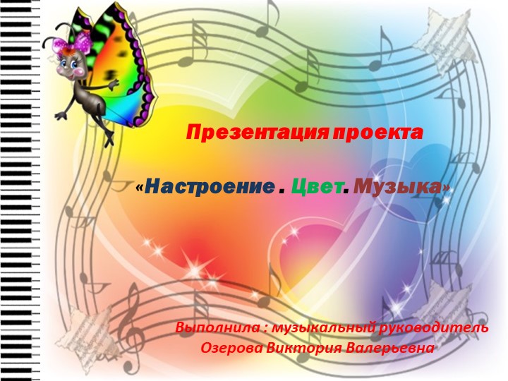 Презентация музыкального руководителя "Настроение,Цвет .Музыка" - Учебники, Презентации и Подготовка к Экзаменам для Школьников на Klass-Uchebnik.com