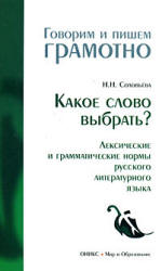 Какое слово выбрать? Лексические и грамматические нормы русского литературного языка - Соловьева Н.Н. - Учебники, Презентации и Подготовка к Экзаменам для Школьников на Klass-Uchebnik.com