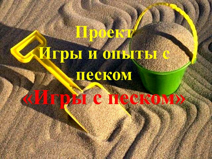 Проект Игры и опыты с песком «Игры с песком» - Учебники, Презентации и Подготовка к Экзаменам для Школьников на Klass-Uchebnik.com