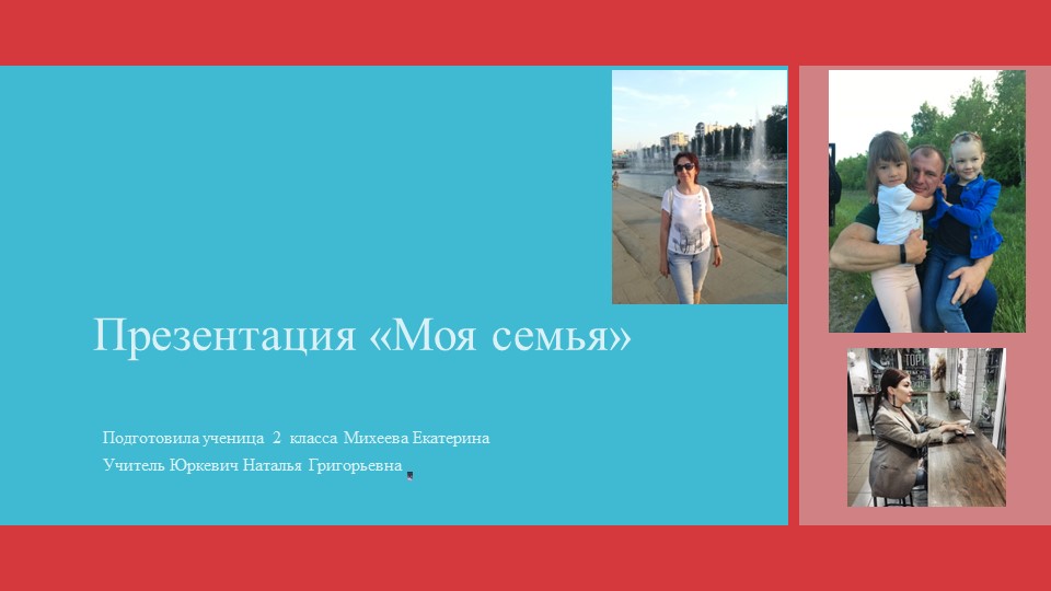 Презентация по окружающему миру на тему "Моя семья" (1 класс) Учебники, Презентации и Подготовка к Экзаменам для Школьников на Klass-Uchebnik.com