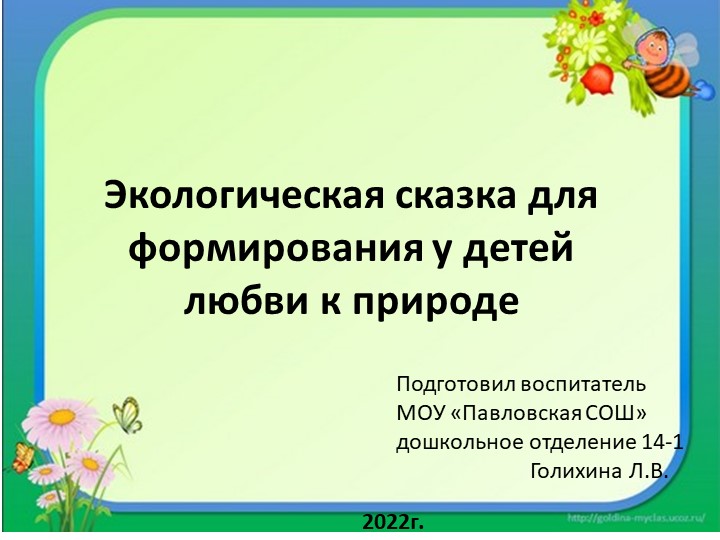 Экологическая сказка для формирования у детей любви к природе Учебники, Презентации и Подготовка к Экзаменам для Школьников на Klass-Uchebnik.com