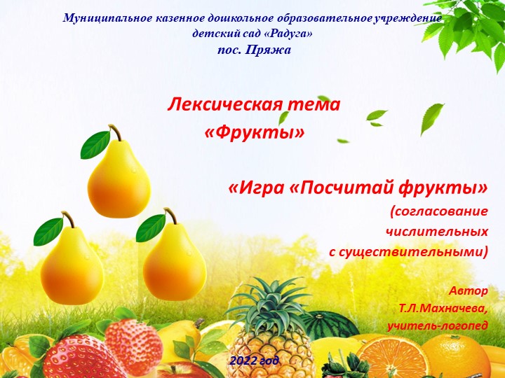 Презентация на тему: "Лексическая тема "Фрукты". Дидактическая игра "Посчитай фрукты" - Учебники, Презентации и Подготовка к Экзаменам для Школьников на Klass-Uchebnik.com