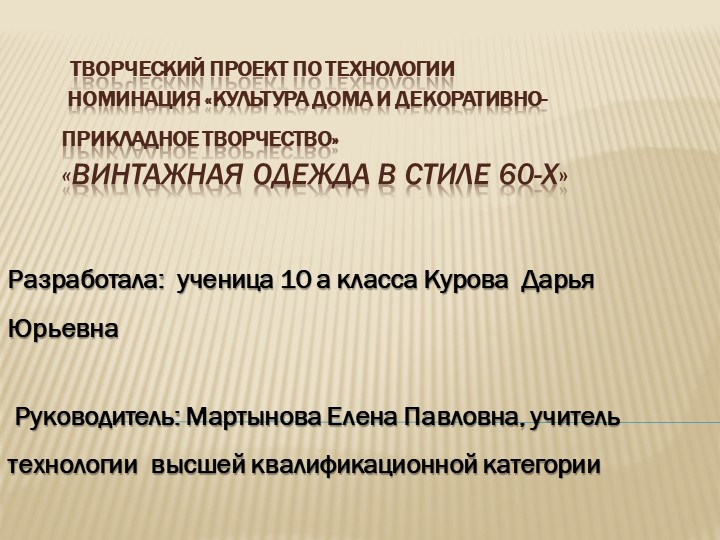 Презентация. Тема "Винтажная одежда в стиле 60-х" Учебники, Презентации и Подготовка к Экзаменам для Школьников на Klass-Uchebnik.com