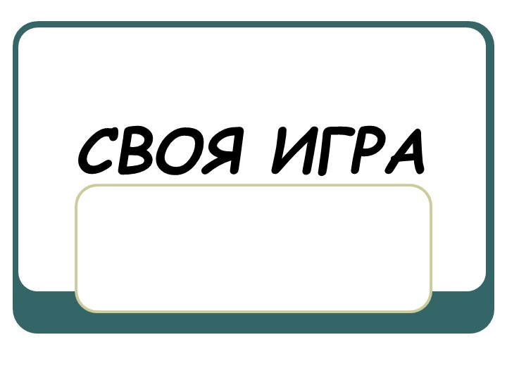 Своя игра на тему "Герои и Святые земли Русской" Учебники, Презентации и Подготовка к Экзаменам для Школьников на Klass-Uchebnik.com