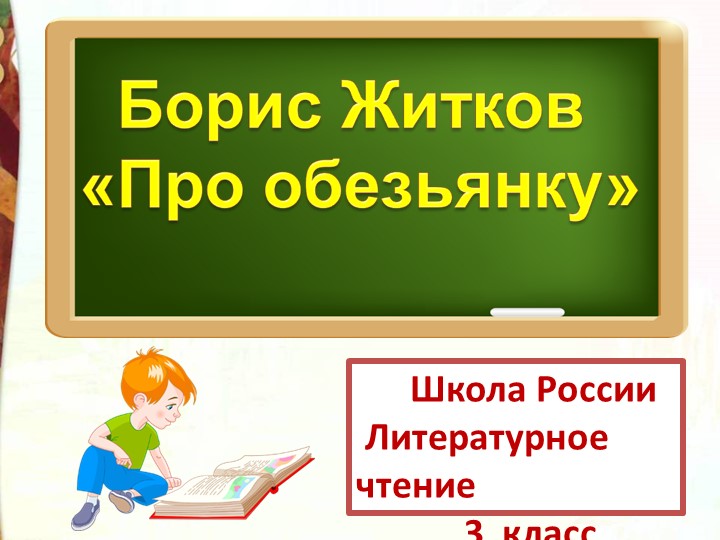 Презентация по литературному чтению на тему Б.С. Житков "Про обезьянку" Учебники, Презентации и Подготовка к Экзаменам для Школьников на Klass-Uchebnik.com