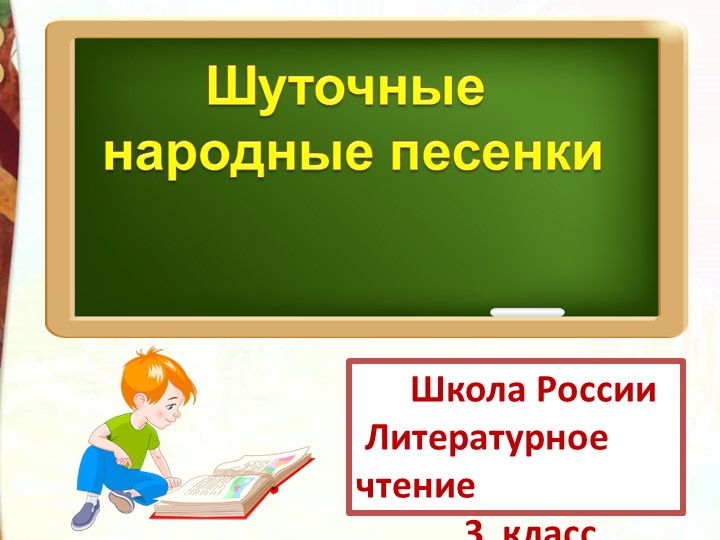 Презентация по литературному чтению на тему "Шуточные народные песни" (3 класс) Учебники, Презентации и Подготовка к Экзаменам для Школьников на Klass-Uchebnik.com