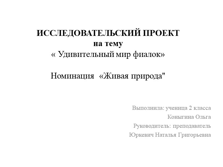 Презентация "Удивительный мир фиалок" Учебники, Презентации и Подготовка к Экзаменам для Школьников на Klass-Uchebnik.com