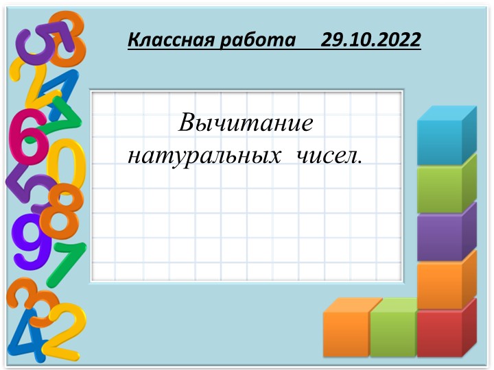Презентация по математике на тему "Урок № 205.10.21. №2 Вычитание натуральных чисел.pptx " ( 5 класс) Учебники, Презентации и Подготовка к Экзаменам для Школьников на Klass-Uchebnik.com