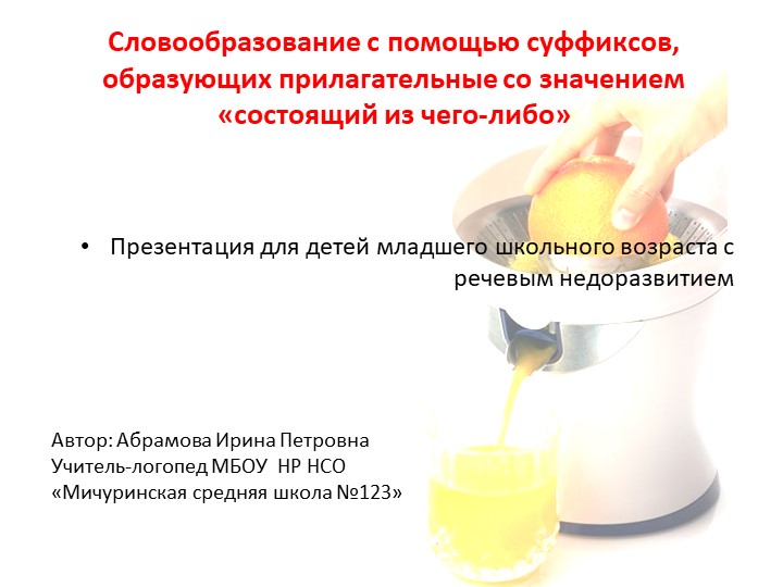 Презентация к логопедическому занятию Словообразование с помощью суффиксов, образующих прилагательные со значением «состоящий из чего-либо» Учебники, Презентации и Подготовка к Экзаменам для Школьников на Klass-Uchebnik.com