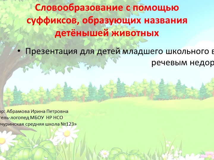 Презентация к логопедическому занятию "Словообразование с помощью суффиксов, образующих названия детёнышей животных" Учебники, Презентации и Подготовка к Экзаменам для Школьников на Klass-Uchebnik.com