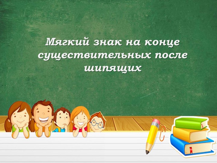 Презентация по русскому языку на тему "Мягкий знак после шипящих" (3 класс) Учебники, Презентации и Подготовка к Экзаменам для Школьников на Klass-Uchebnik.com