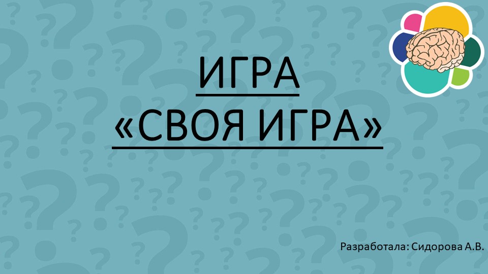 Презентация интеллектуальной игры по русскому языку "Своя игра" (2-3 класс) Учебники, Презентации и Подготовка к Экзаменам для Школьников на Klass-Uchebnik.com