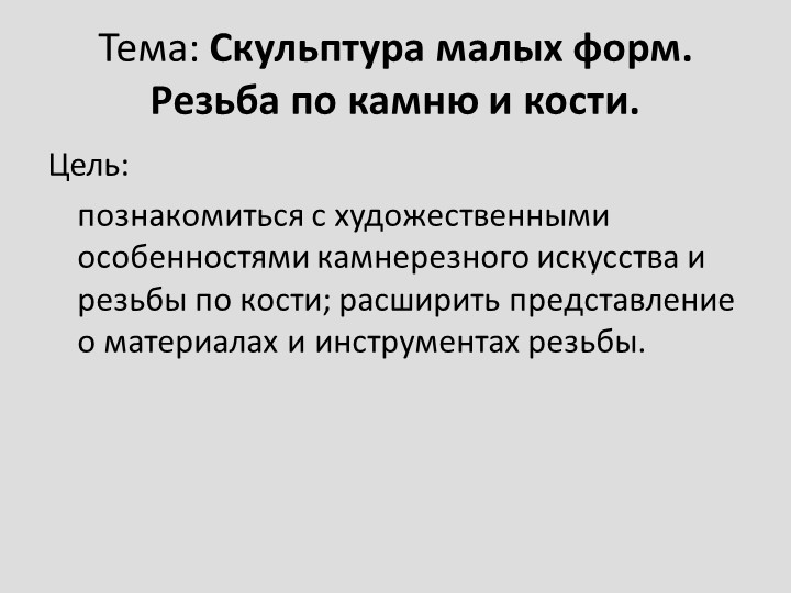 Презентация по изобразительному искусству "Скульптура малых форм.Резьба по камню, кости" Учебники, Презентации и Подготовка к Экзаменам для Школьников на Klass-Uchebnik.com