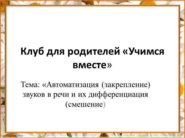 Презентация-консультация для родителей "Автоматизация и дифференциация звуков" Учебники, Презентации и Подготовка к Экзаменам для Школьников на Klass-Uchebnik.com