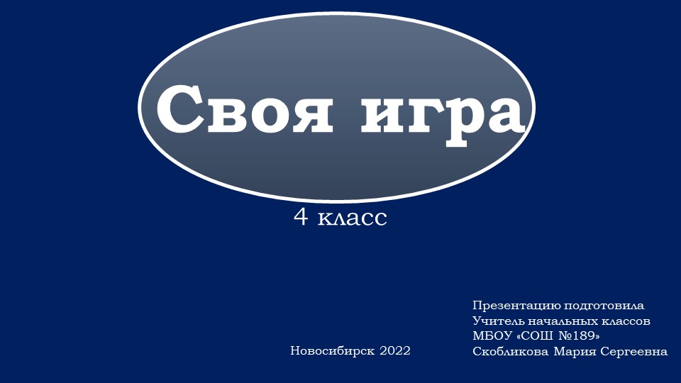 Презентация "Игра-подведение итогов четверти" Учебники, Презентации и Подготовка к Экзаменам для Школьников на Klass-Uchebnik.com