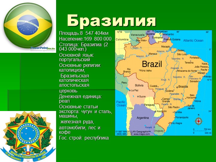 Презентация по геграфии "Бразилия" Учебники, Презентации и Подготовка к Экзаменам для Школьников на Klass-Uchebnik.com