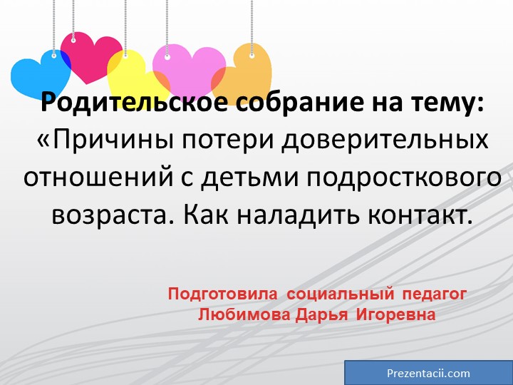 «Причины потери доверительных отношений с детьми. Как наладить контакт. Учебники, Презентации и Подготовка к Экзаменам для Школьников на Klass-Uchebnik.com