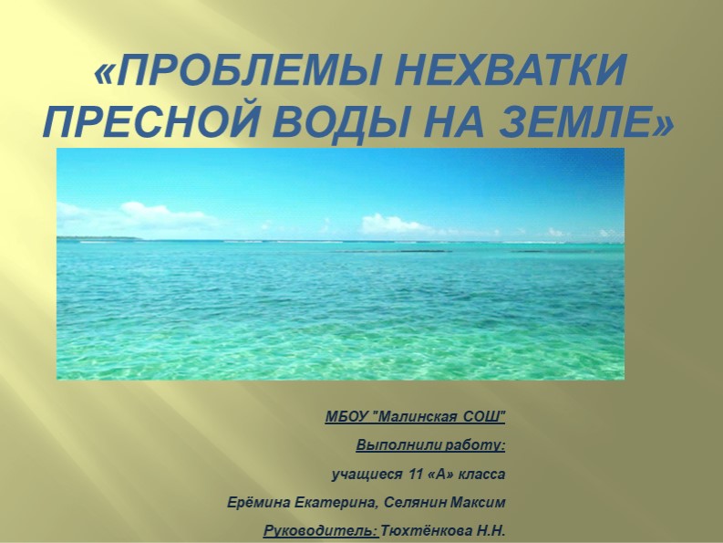 Проблемы нехватки пресной воды на Земле Учебники, Презентации и Подготовка к Экзаменам для Школьников на Klass-Uchebnik.com