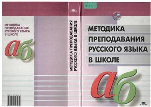 Методика преподавания русского языка в школе - Под ред. Баранова М.Т. - Учебники, Презентации и Подготовка к Экзаменам для Школьников на Klass-Uchebnik.com
