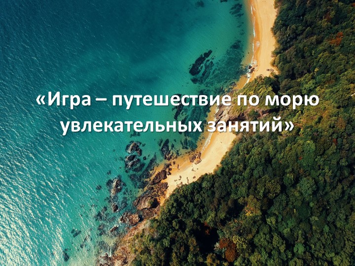 Презентация к диагностическому занятию по выявлению интересов учащихся "По морю увлекательных занятий" Учебники, Презентации и Подготовка к Экзаменам для Школьников на Klass-Uchebnik.com
