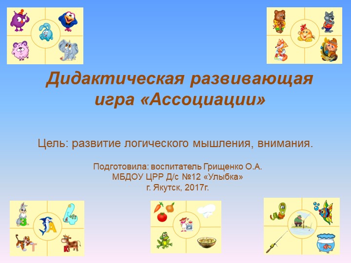 Презентация Дидактическая развивающая игра «Ассоциации» Учебники, Презентации и Подготовка к Экзаменам для Школьников на Klass-Uchebnik.com