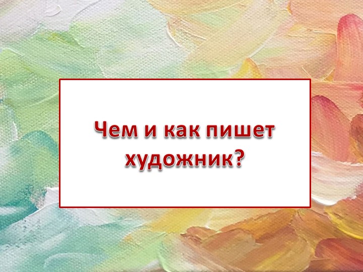 Презентация к уроку ИЗО по теме "Чем и как работает художник" 2 класс Учебники, Презентации и Подготовка к Экзаменам для Школьников на Klass-Uchebnik.com