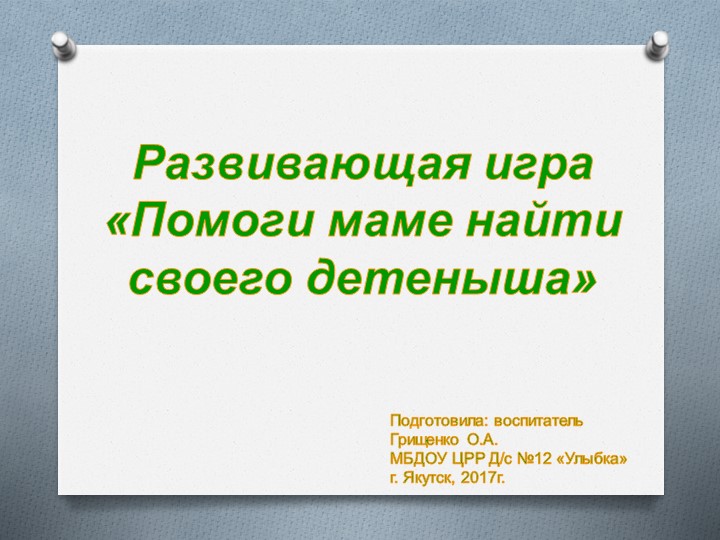 Презентация дидактической игры "Помоги маме найти своего детеныша" Учебники, Презентации и Подготовка к Экзаменам для Школьников на Klass-Uchebnik.com