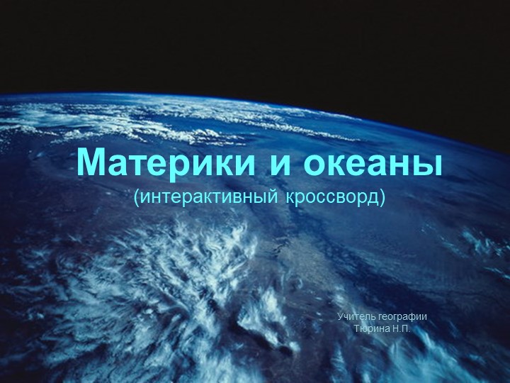 Презентация Материки и океаны Учебники, Презентации и Подготовка к Экзаменам для Школьников на Klass-Uchebnik.com
