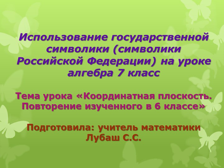 Презентация "Использование гос.символики на уроках математикии" (6 класс) Учебники, Презентации и Подготовка к Экзаменам для Школьников на Klass-Uchebnik.com