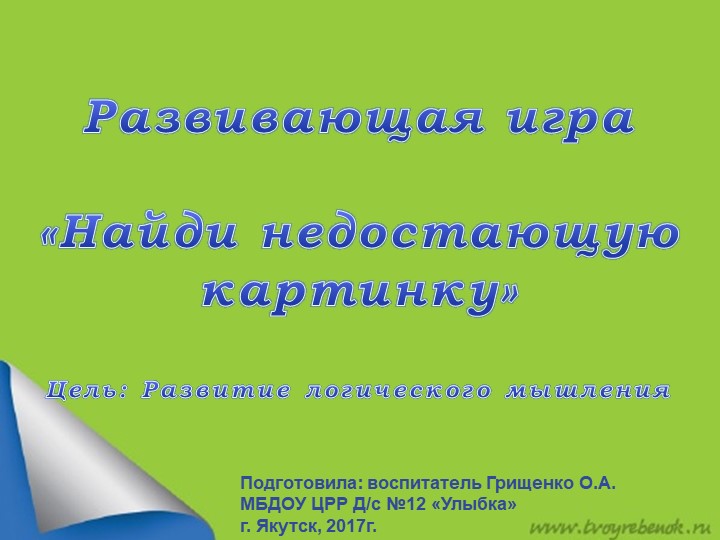 Развивающая игра «Найди недостающую картинку» с помощью ИКТ Учебники, Презентации и Подготовка к Экзаменам для Школьников на Klass-Uchebnik.com