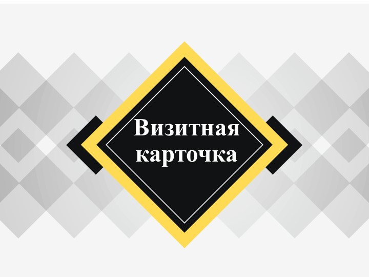 Урок, Презентация "Визитная карточка" Учебники, Презентации и Подготовка к Экзаменам для Школьников на Klass-Uchebnik.com